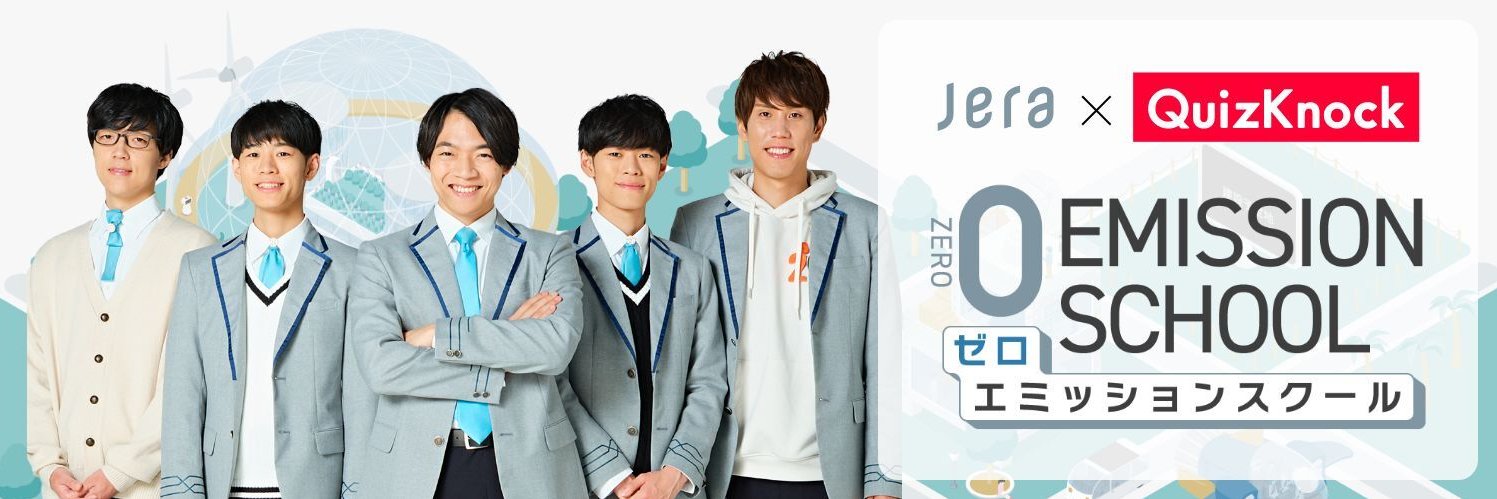 ゼロエミッションスクール【QuizKnock】's banner