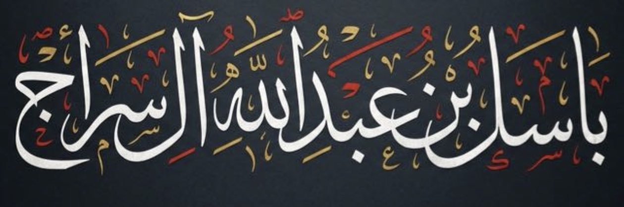 باسل آل سراج ⚖️ banner