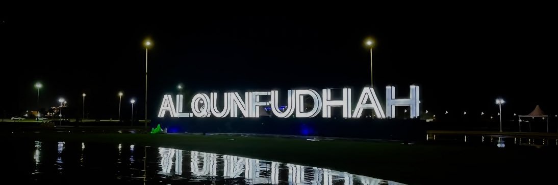 بلدية محافظة القنفذة banner