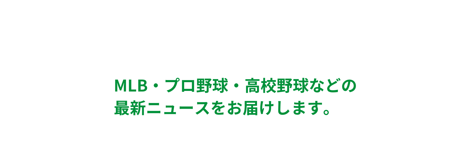 ベースボールポスト｜最新の野球ニュース banner