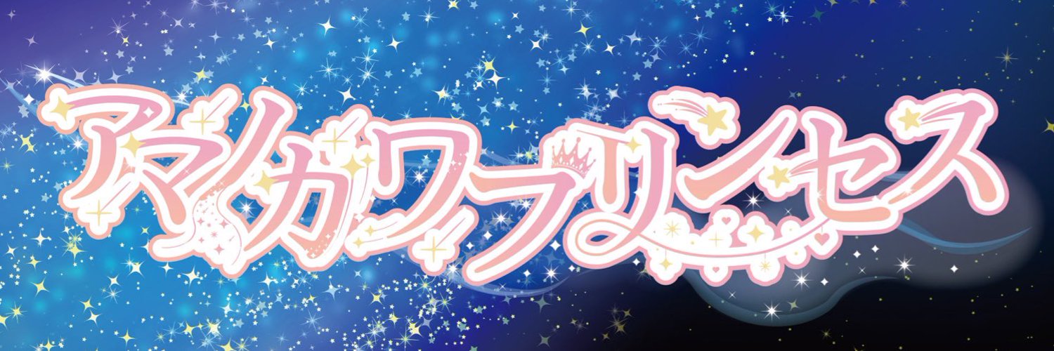 アマノガワプリンセス