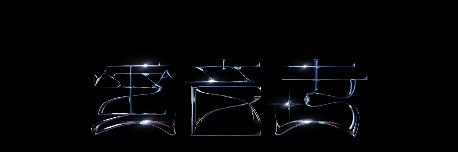 ✦ 電音寺 ✦ 例大祭い23b banner