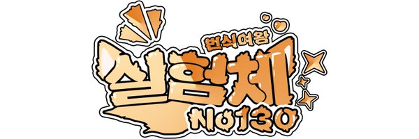 hyeo_yang56549 Profile Banner