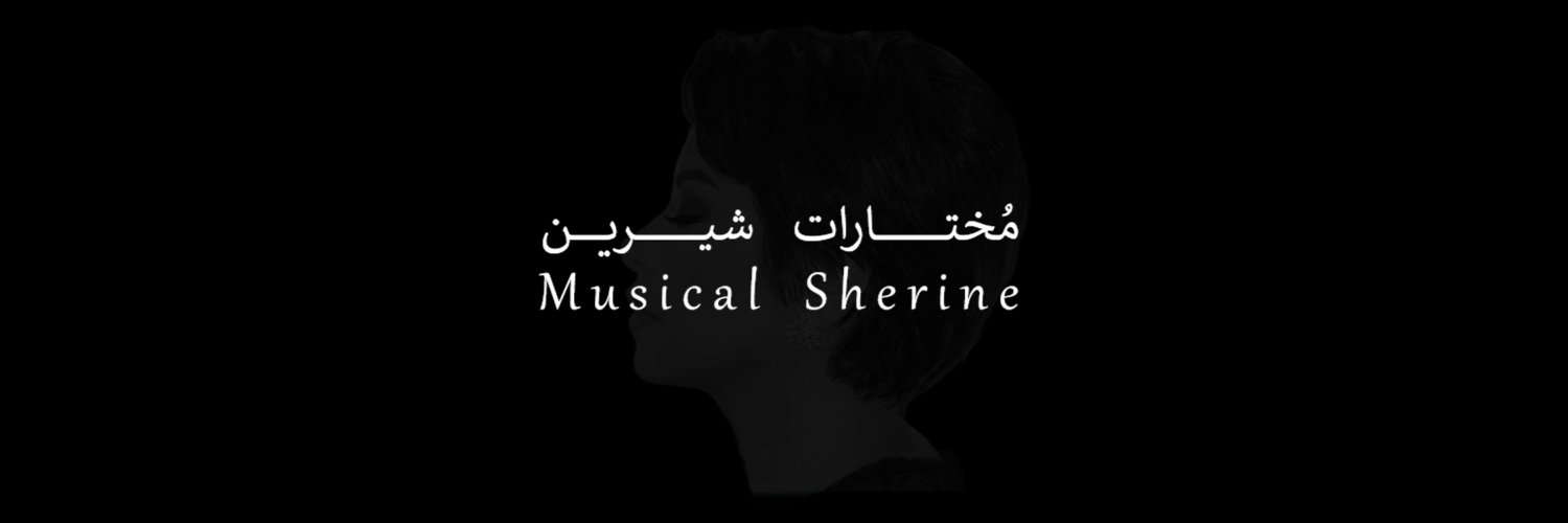 مُختارات شيرين banner