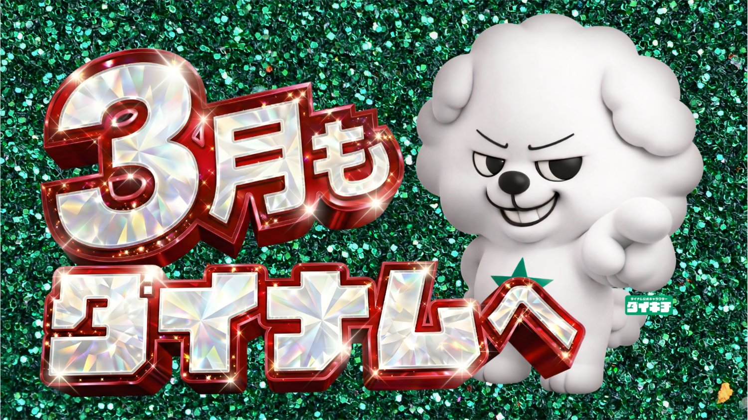 ダイナム多野新町店 Since 2000.1.27 banner