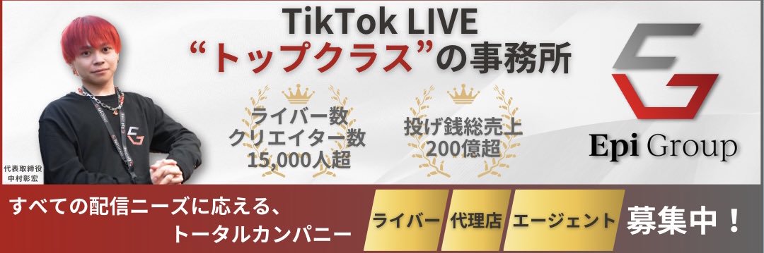えぴろ/ライバー事務所王｜年間投げ銭売上200億円超｜所属ライバー数1.5万人突破 banner