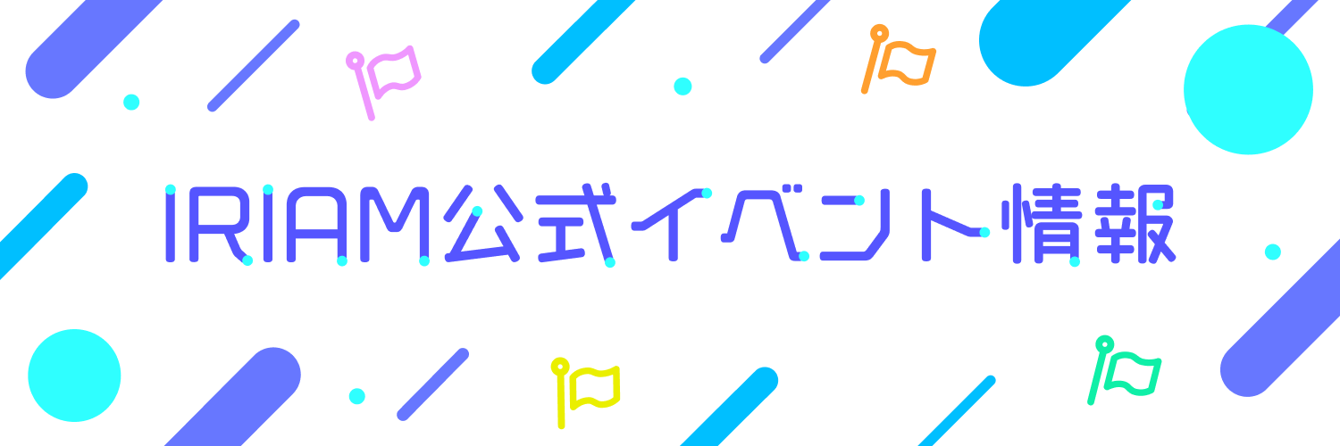 🏳️IRIAM イベント情報🫧's banner