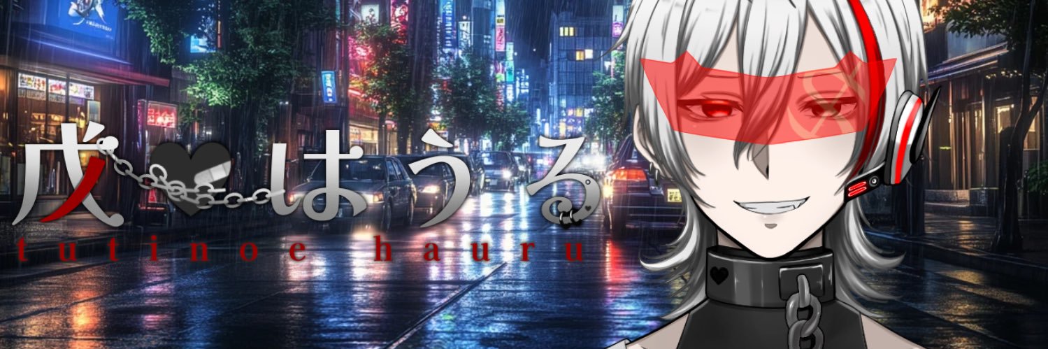 戊 はうる🩹🔗🖤 banner