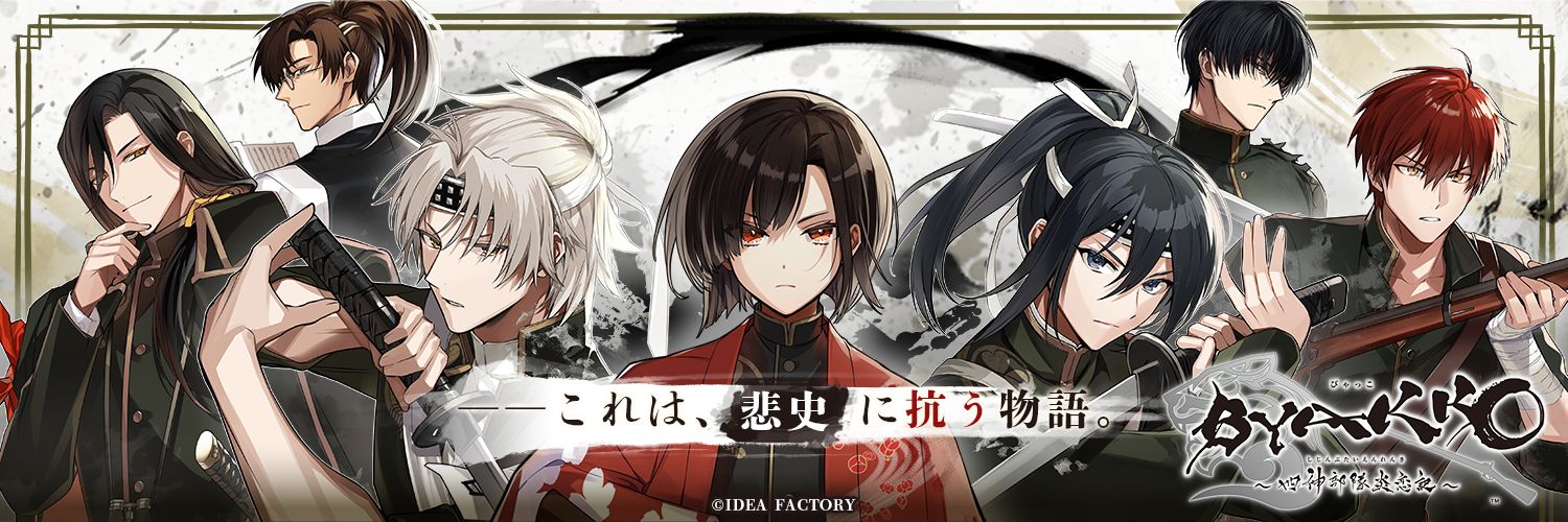 BYAKKO ～四神部隊炎恋記～【公式】's banner