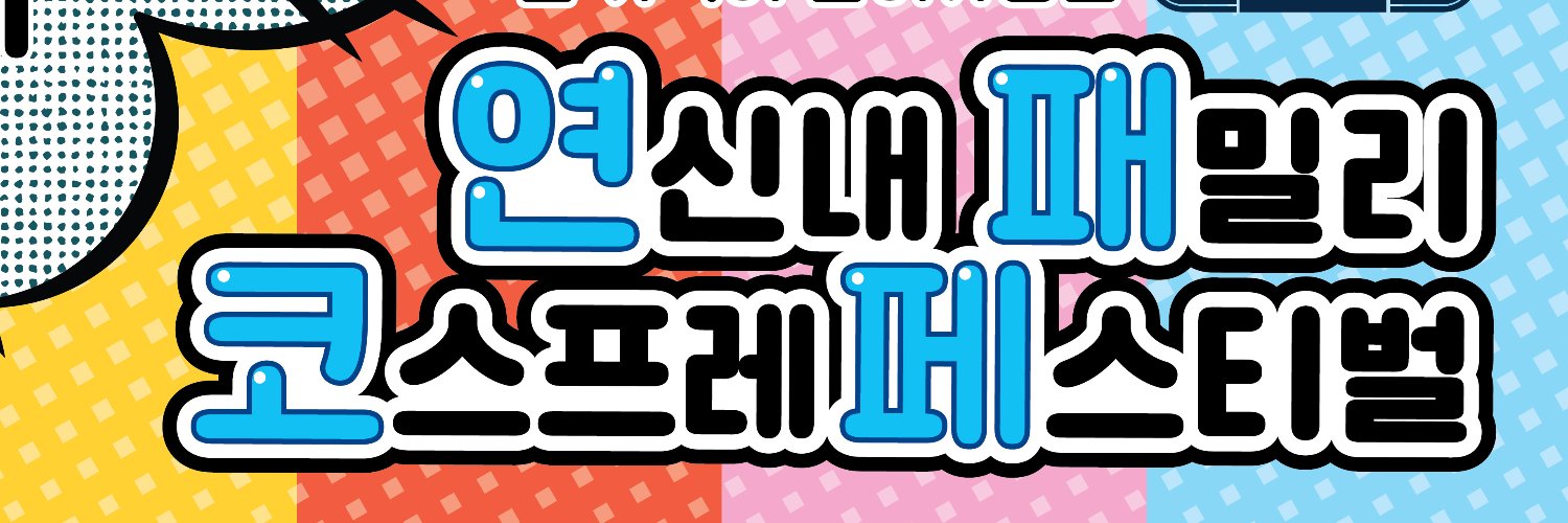 yeonsincos's profile banner image