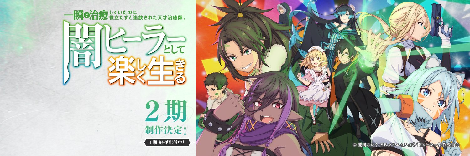 TVアニメ「闇ヒーラー」公式 banner
