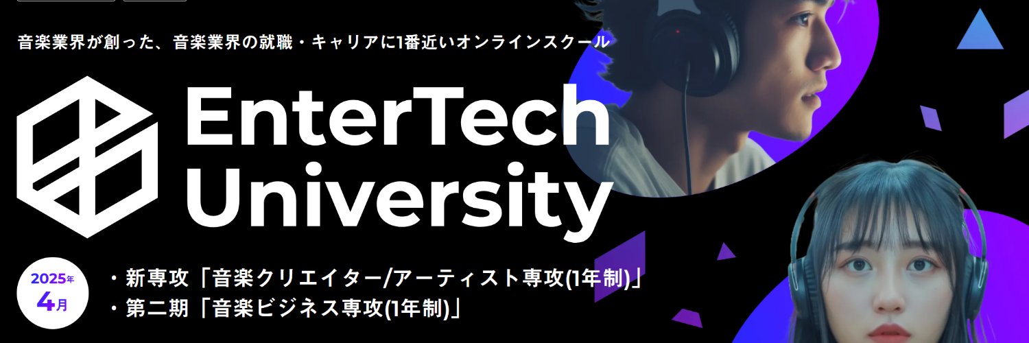 EnterTech University【エンターテック・ユニバーシティ】 banner
