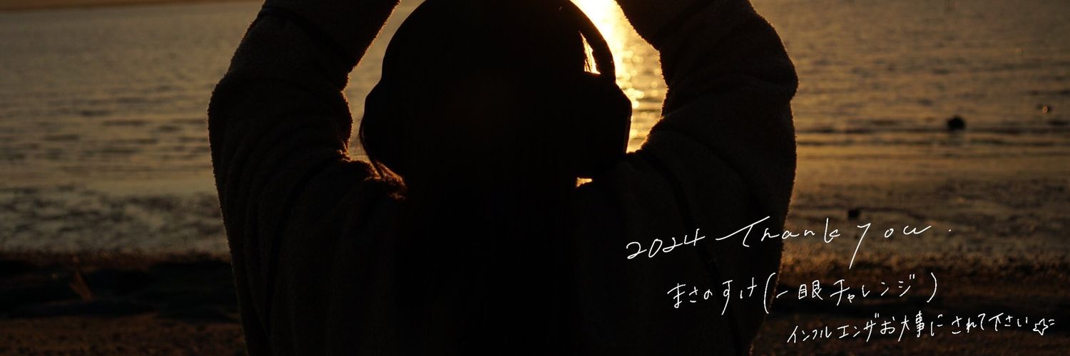 まさのすけ(写真垢)'s banner