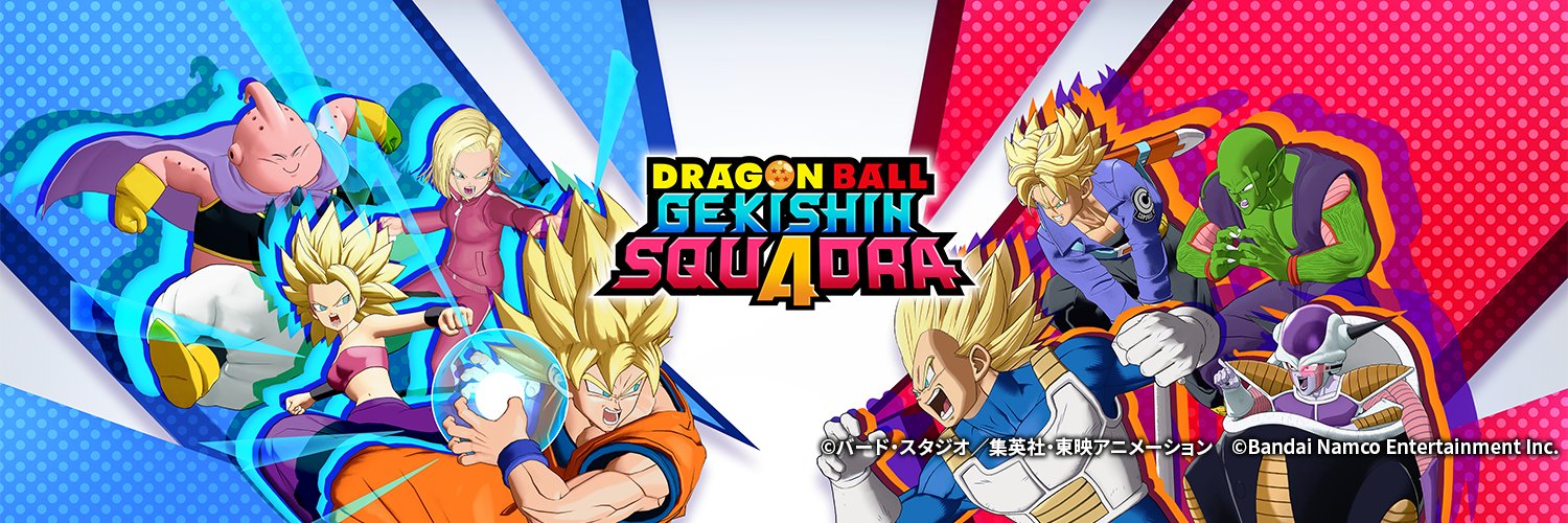 ドラゴンボール ゲキシン スクアドラ【公式】's banner