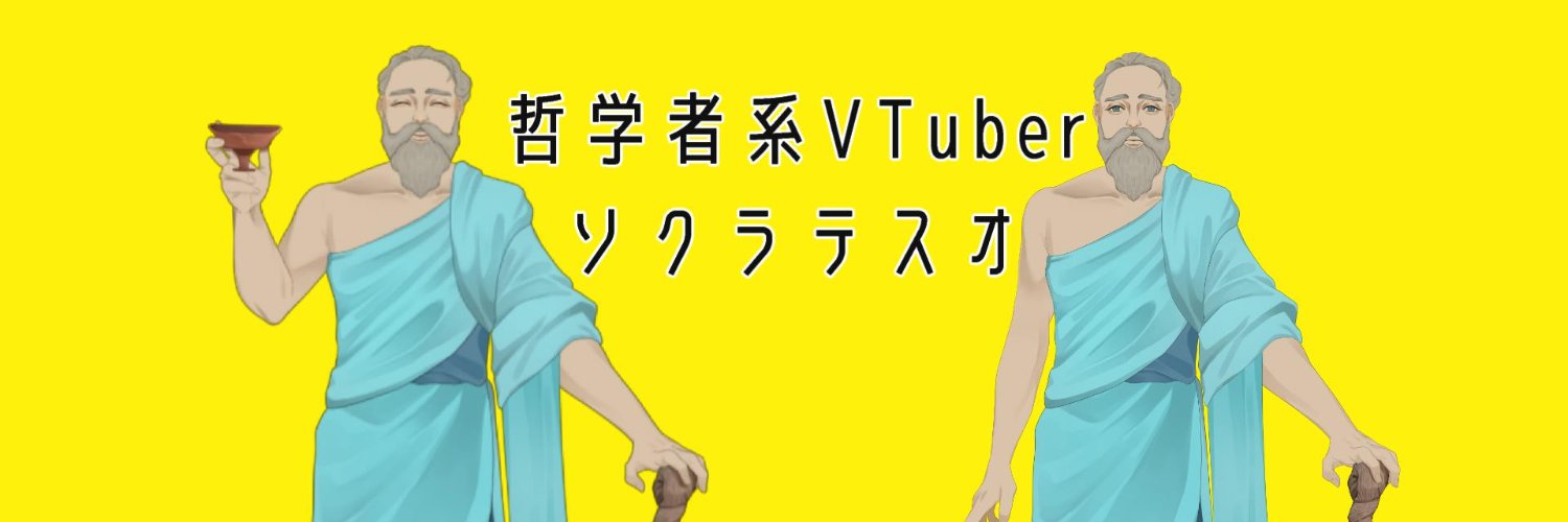 ソクラテスオ＠哲学者系VTuber banner