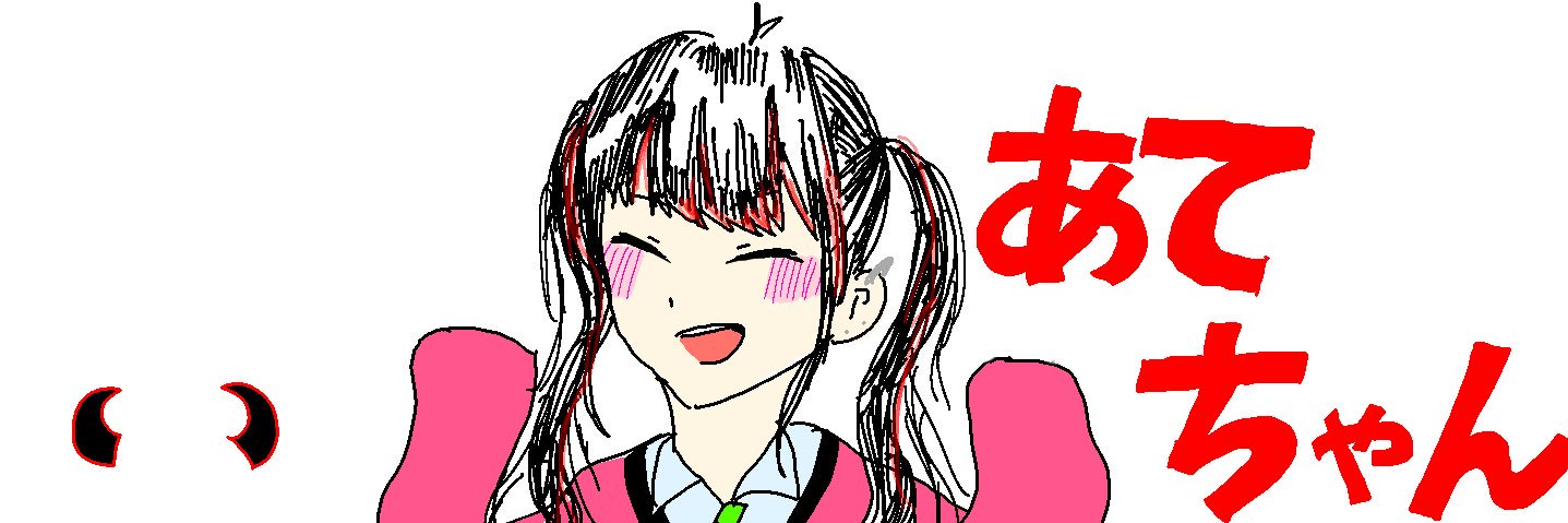 あて banner