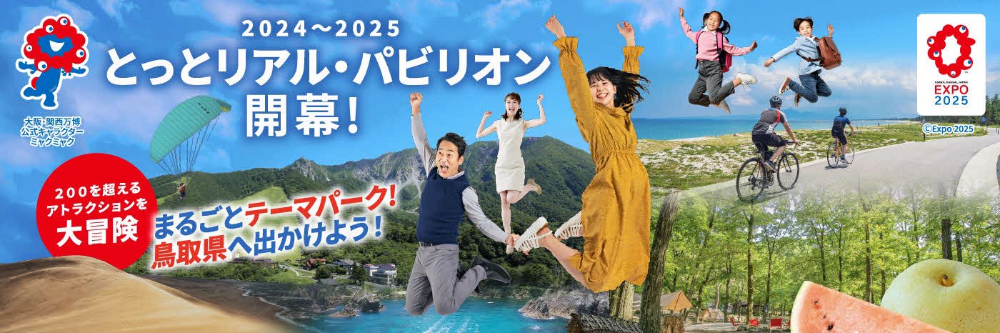 とっとリアル・パビリオン(鳥取県観光戦略課)🐪🦀🍐's banner