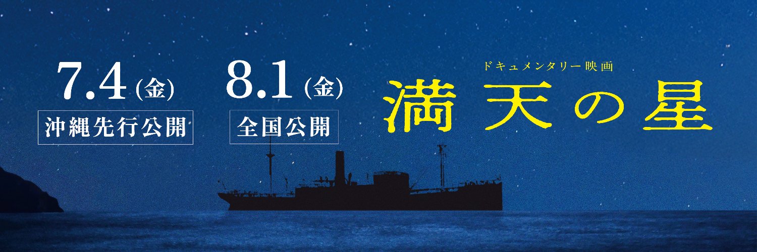 映画『満天の星』/沖縄先行公開中/8月1日TOHOシネマズシャンテほか全国順次公開's banner