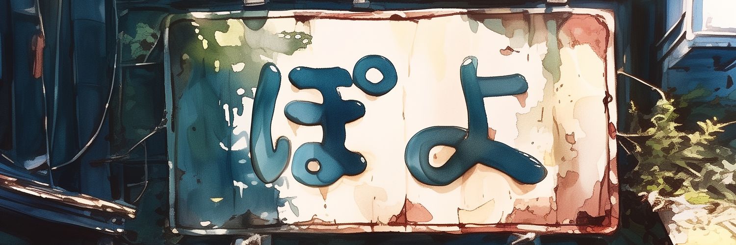 ぽよ/AIart's banner