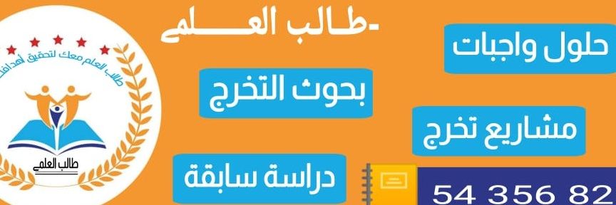 حل اختبارات •رسائل ماجستير بحوث دكتوراه علمية•تخرج banner