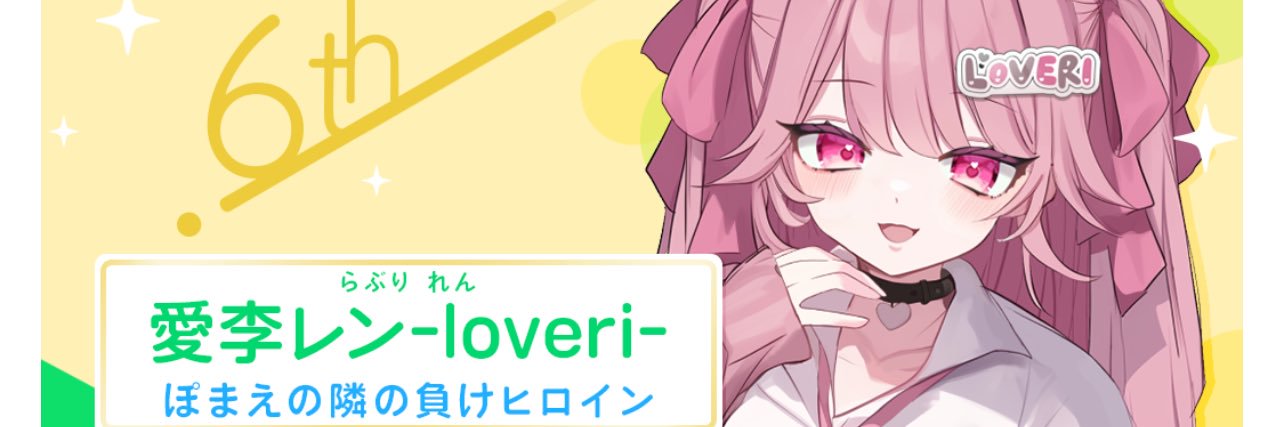 愛李 レン-loveri-'s banner