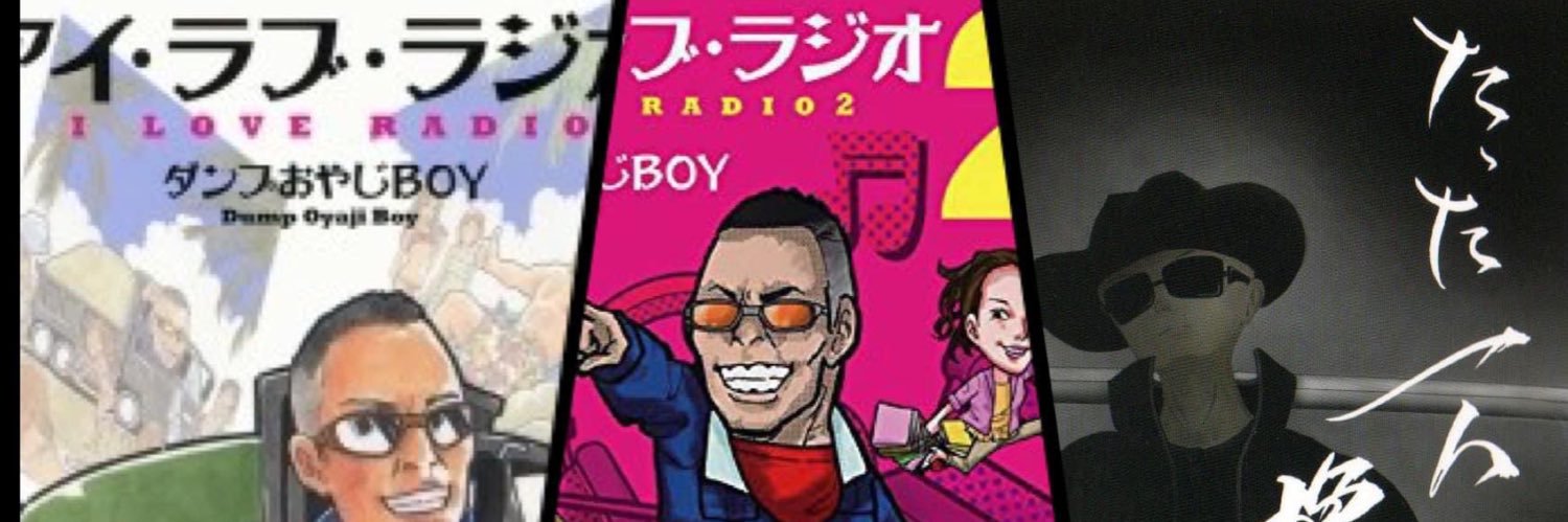 ダンプおやじBOY banner