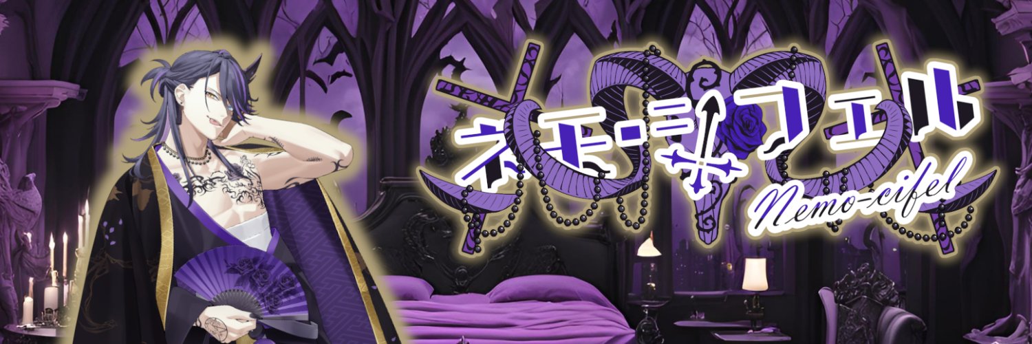 🪷ネモ・シフェル🎭 banner