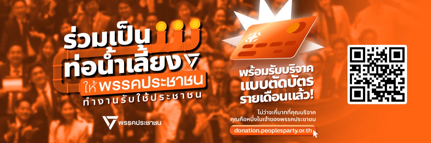 พรรคประชาชน - People's Party's banner