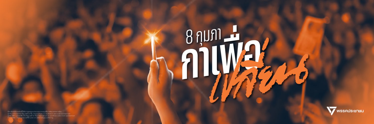พรรคประชาชน - People's Party banner