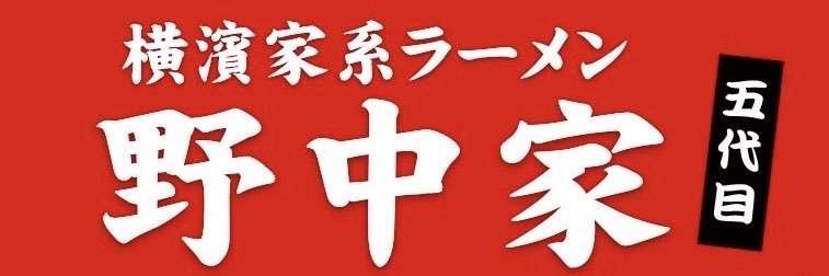 【X公式】横濱家系ラーメン　五代目野中家(池袋サンシャイン店) banner