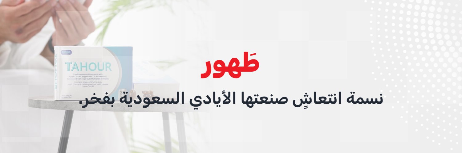 طهور | Tahour banner