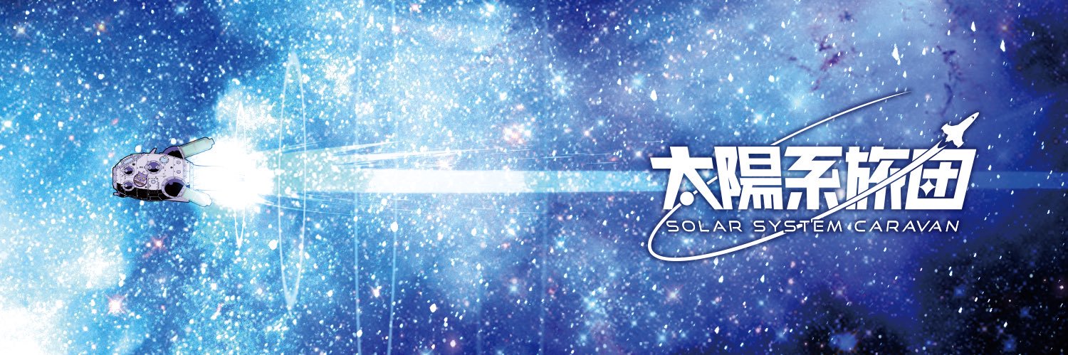 【太陽系旅団】from lab-garneir（from 麻宮騎亜）'s banner