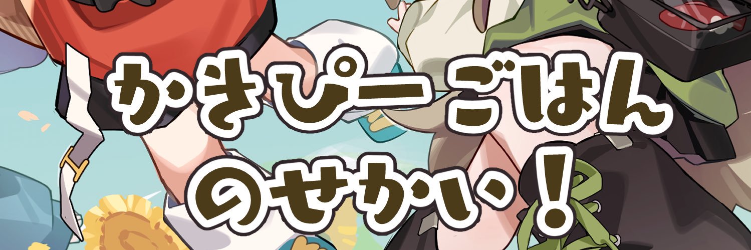 かぴごせ🌱4/12 VRCくりえいてぃ部2【C01/02】 banner