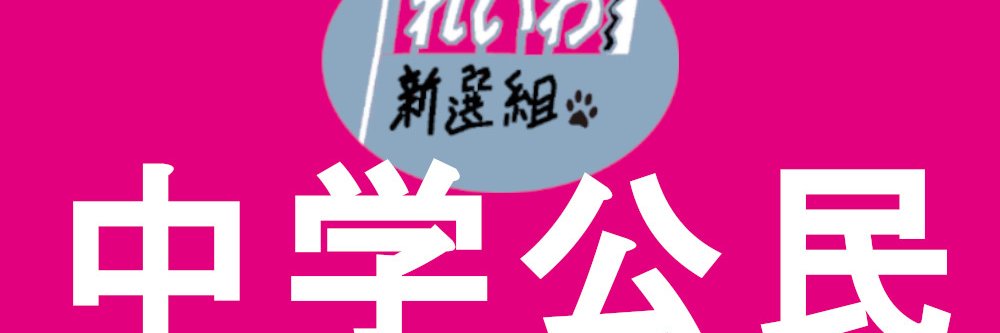 れいわ新選組で中学公民をわかりやすく！'s banner