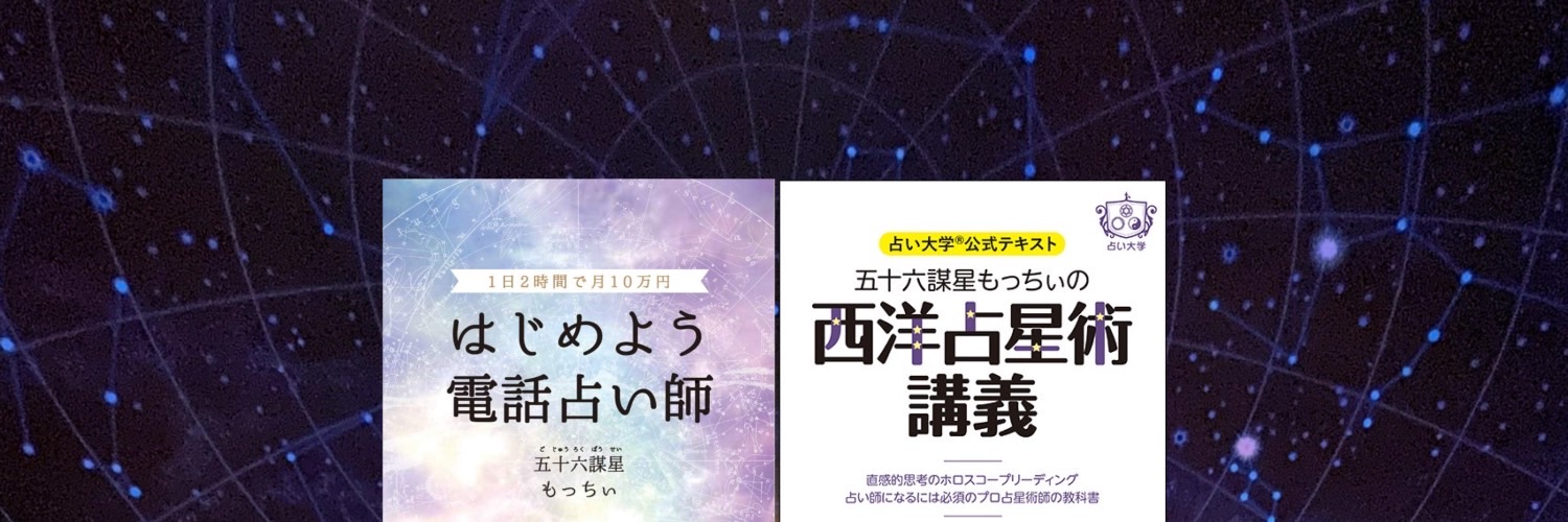 五十六謀星もっちぃ@「占い師のサロン」主催 banner