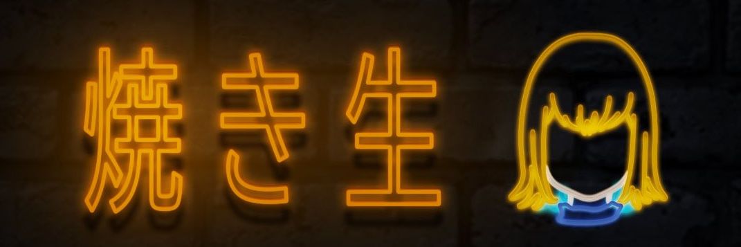 焼き生 banner