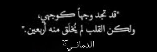 الدمانــيོ's banner