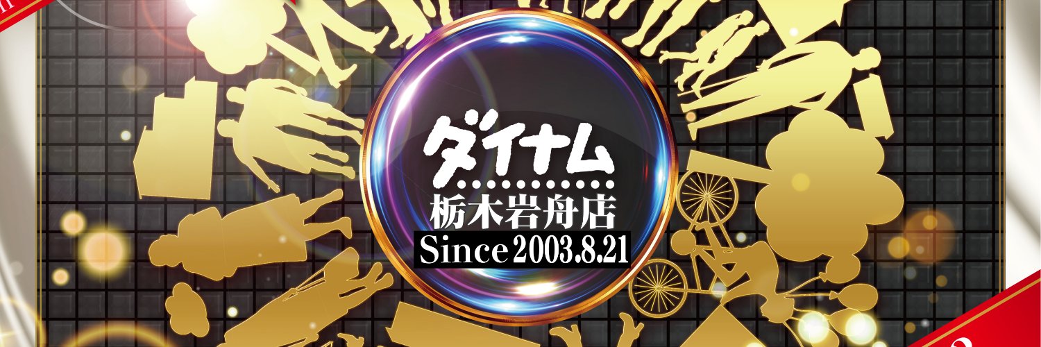 ダイナム栃木岩舟店 Since2003.8.21 banner