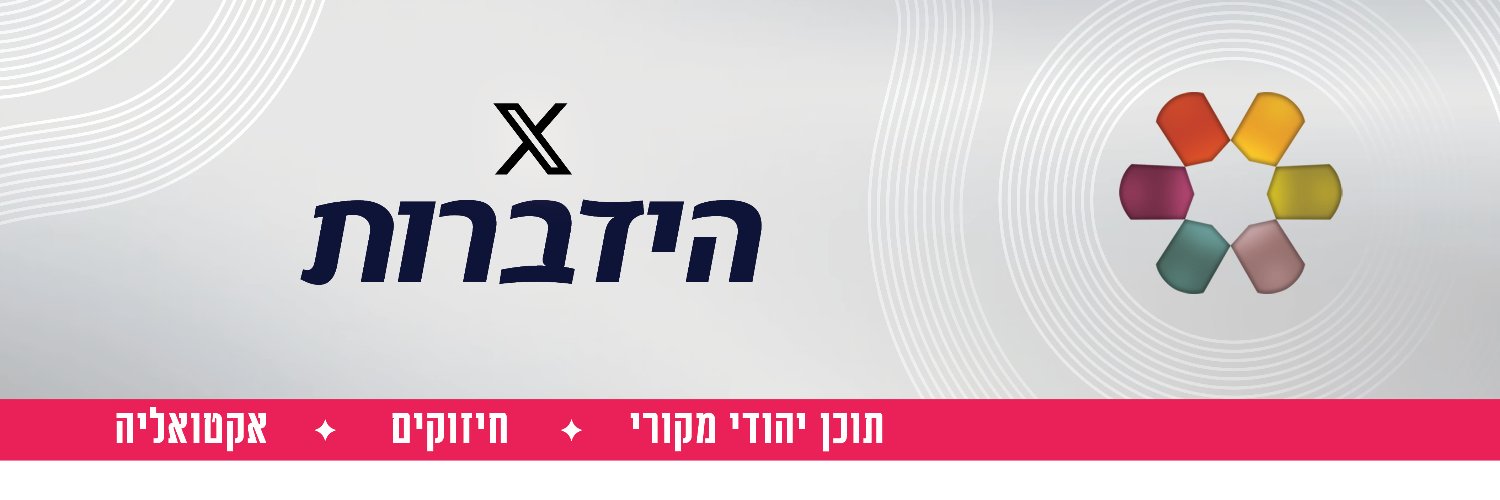 הידברות | Hidabroot's banner