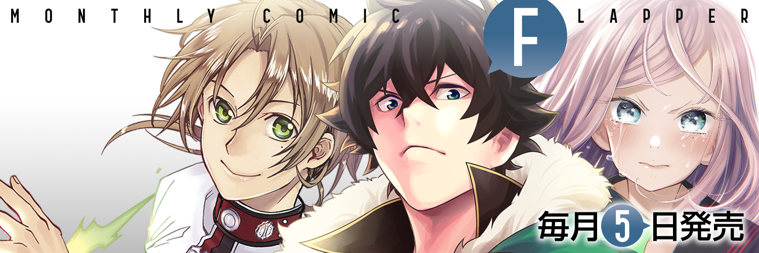 コミックフラッパー編集部 banner