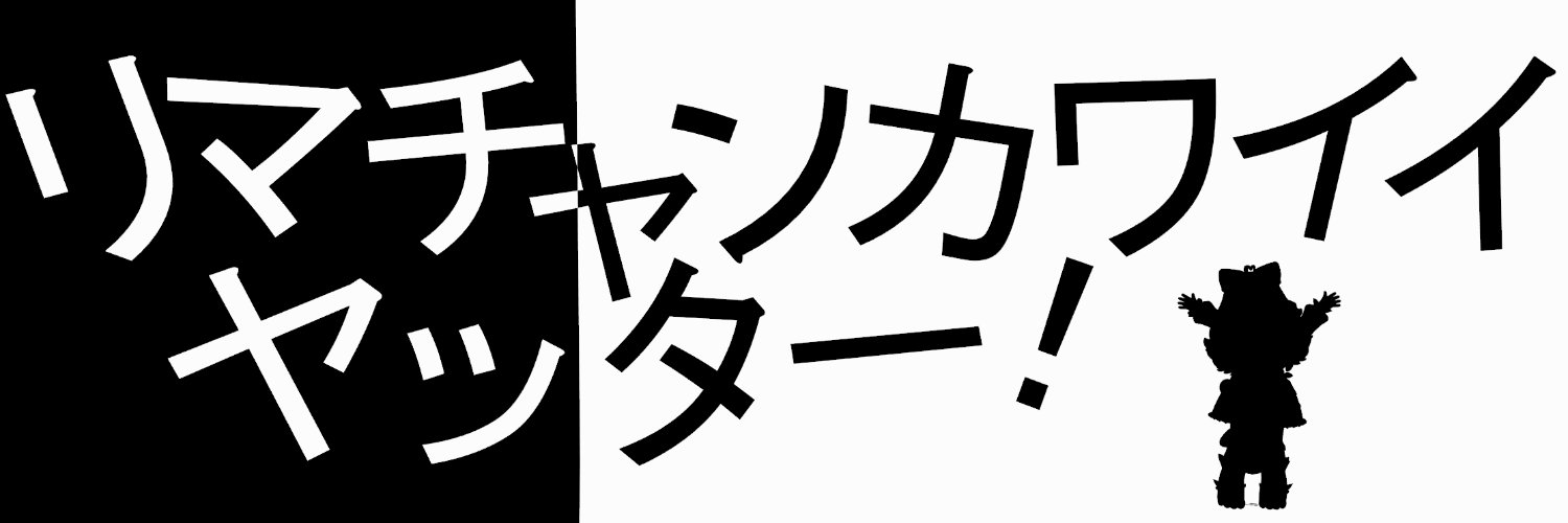 🐙🥐リマチャン🫘🐱 banner