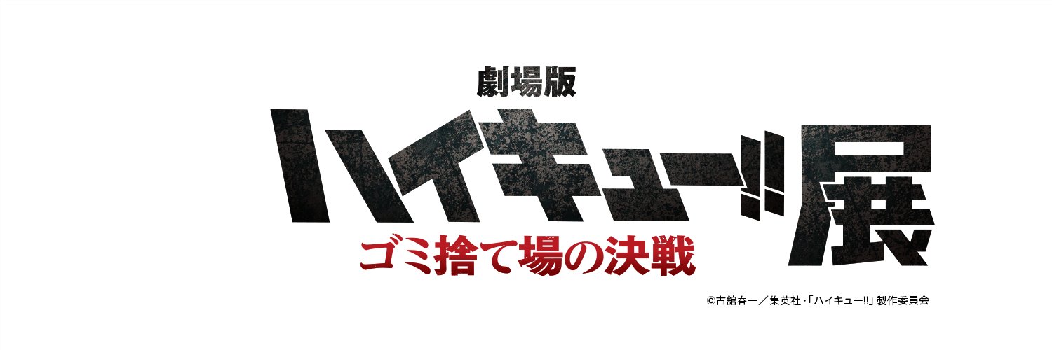『劇場版ハイキュー!! ゴミ捨て場の決戦』展 banner