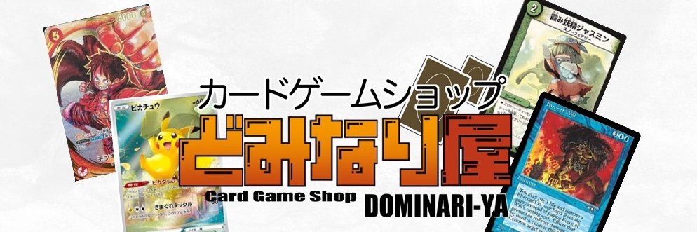 カードゲームショップどみなり屋@姫路城最寄り：ポケモンカード旧裏・eカード等古いカードの高価買取中 banner
