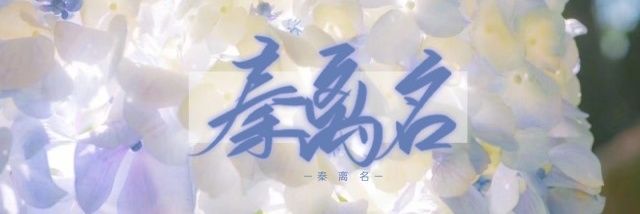 秦离名's banner