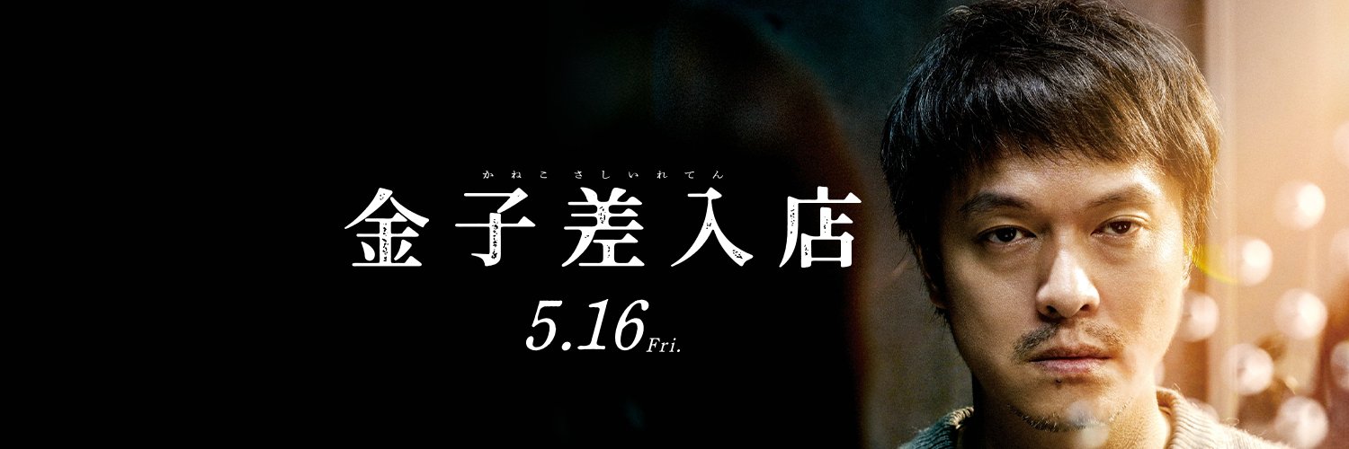 映画『金子差入店』公式 (@kaneko_movie) / X