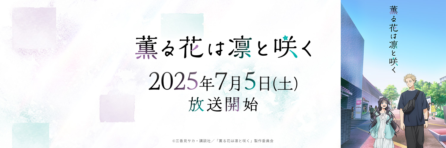 TVアニメ『薫る花は凛と咲く』公式's banner
