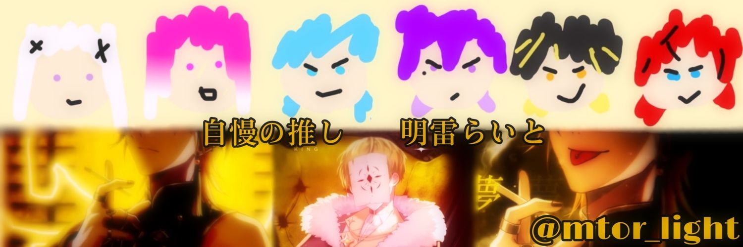 りょうか🎐💛@明雷らい党 banner