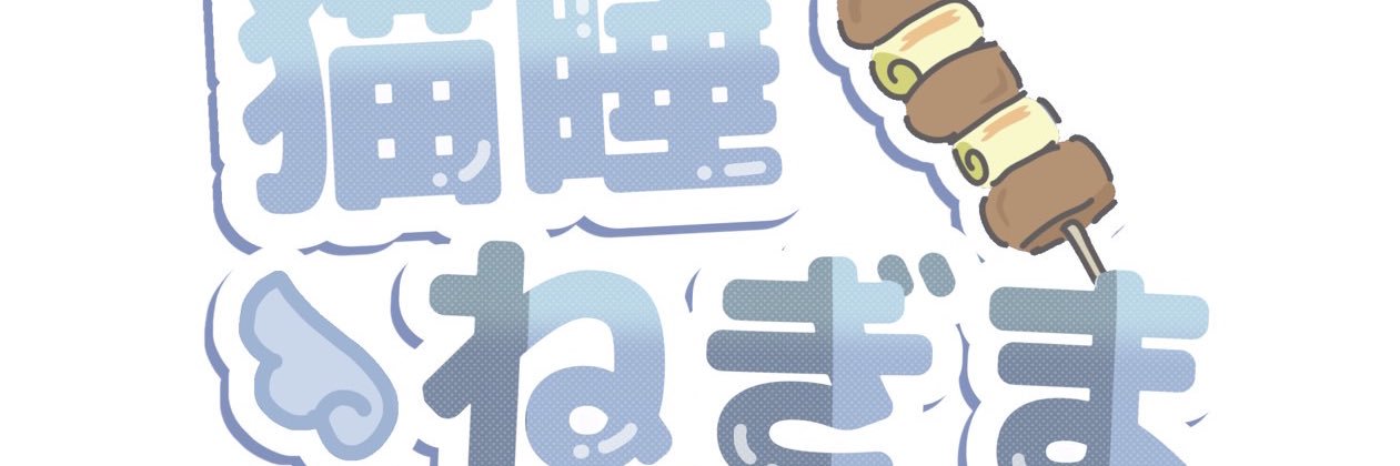 猫睡ねぎま banner