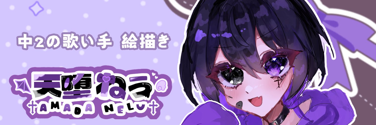天堕ねぅ banner