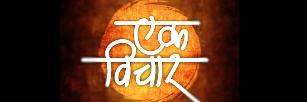 एक विचार banner